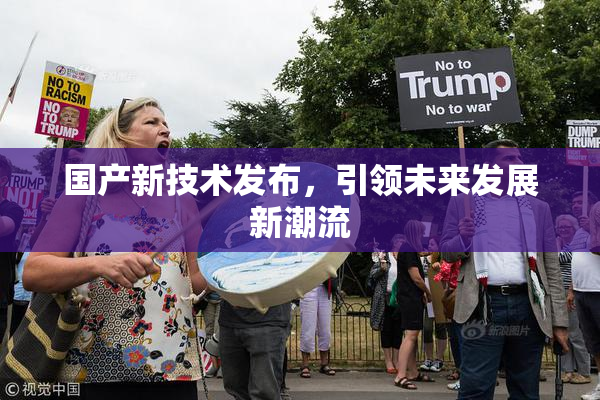 国产新技术发布，引领未来发展新潮流