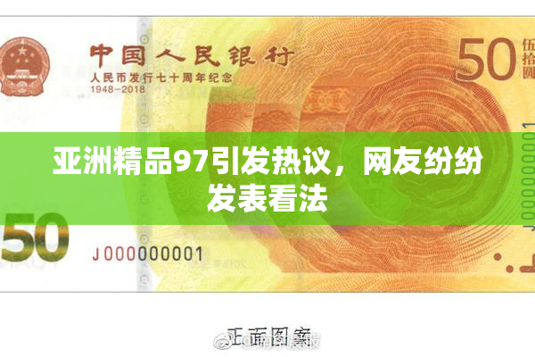 亚洲精品97引发热议，网友纷纷发表看法