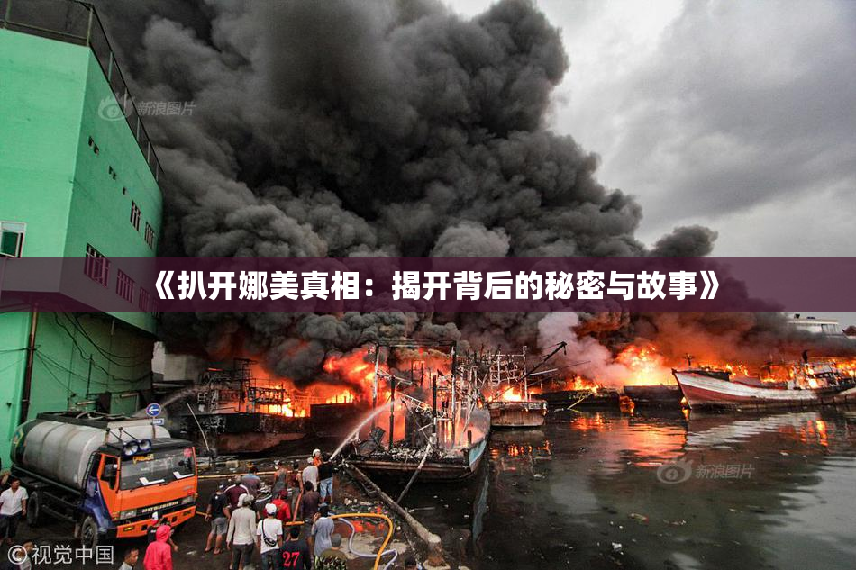 《扒开娜美真相：揭开背后的秘密与故事》