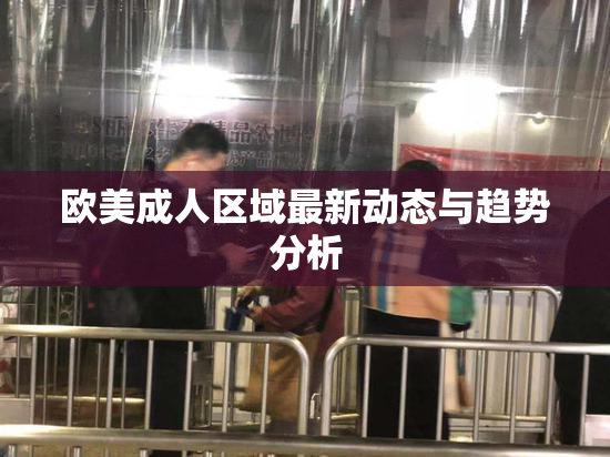 欧美成人区域最新动态与趋势分析