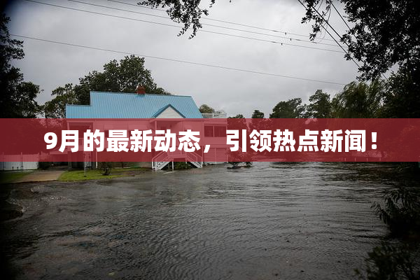 9月的最新动态，引领热点新闻！