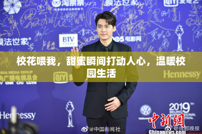 校花喂我，甜蜜瞬间打动人心，温暖校园生活