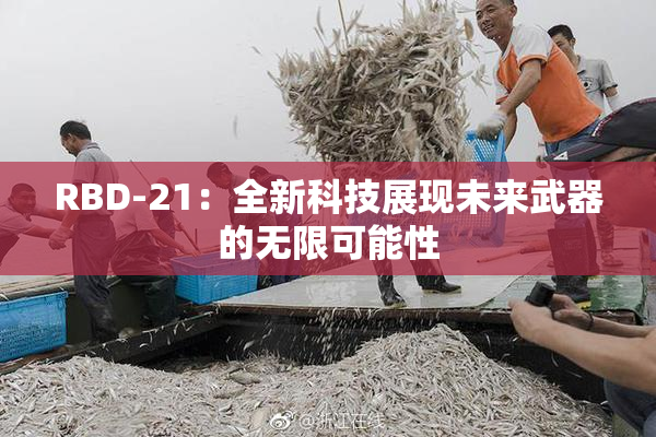 RBD-21：全新科技展现未来武器的无限可能性