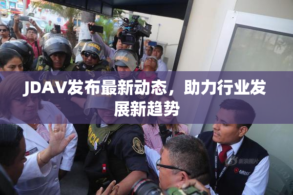 JDAV发布最新动态，助力行业发展新趋势