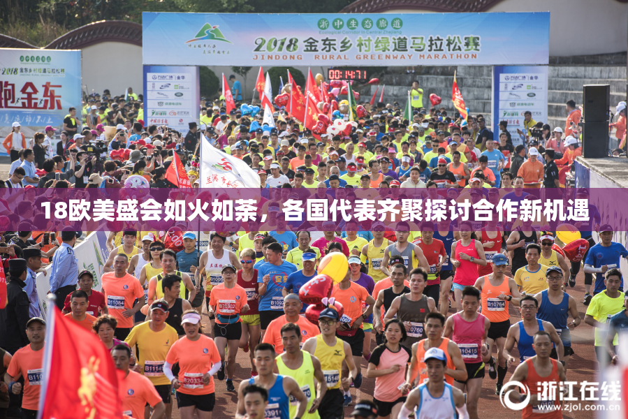 18欧美盛会如火如荼，各国代表齐聚探讨合作新机遇