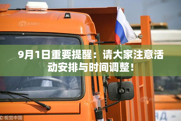 9月1日重要提醒：请大家注意活动安排与时间调整！