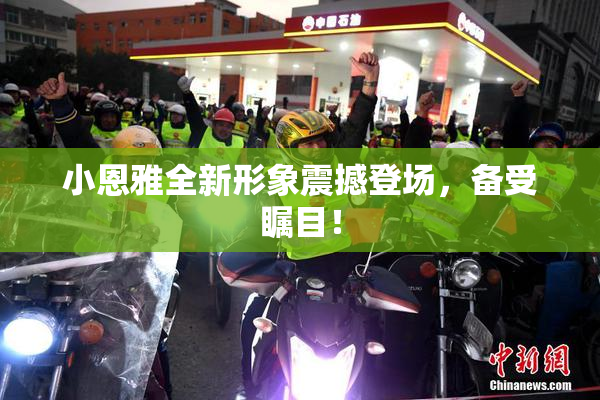 小恩雅全新形象震撼登场，备受瞩目！