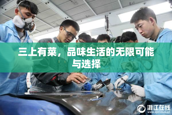三上有菜，品味生活的无限可能与选择