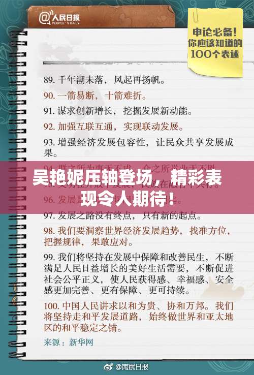 吴艳妮压轴登场，精彩表现令人期待！