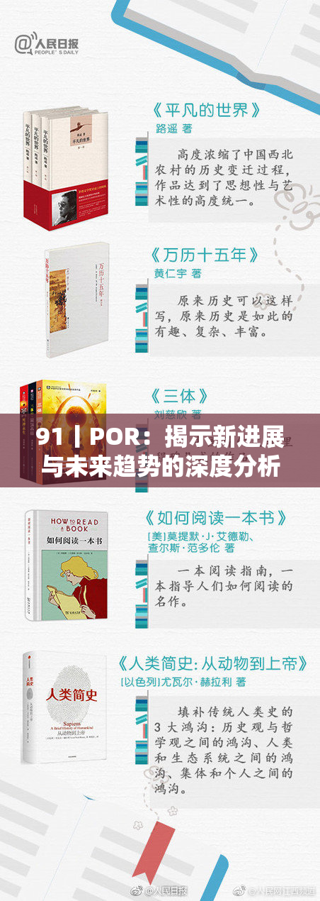 91丨POR：揭示新进展与未来趋势的深度分析报告