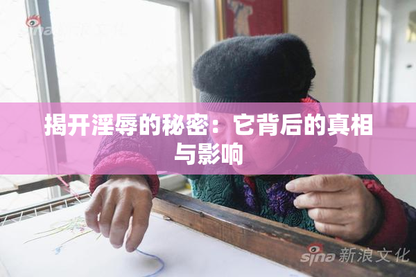 揭开淫辱的秘密：它背后的真相与影响