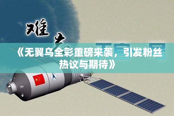 《无翼乌全彩重磅来袭，引发粉丝热议与期待》