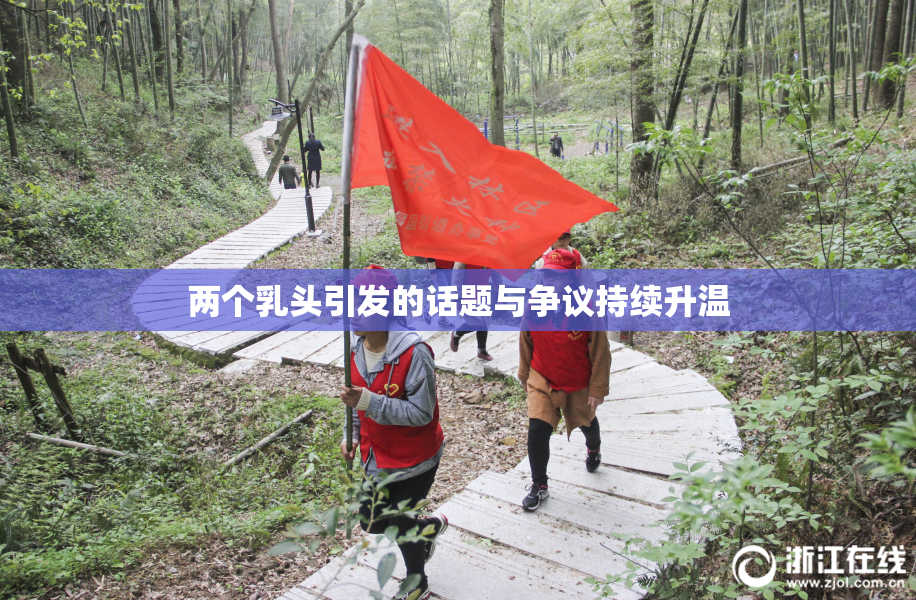 两个乳头引发的话题与争议持续升温