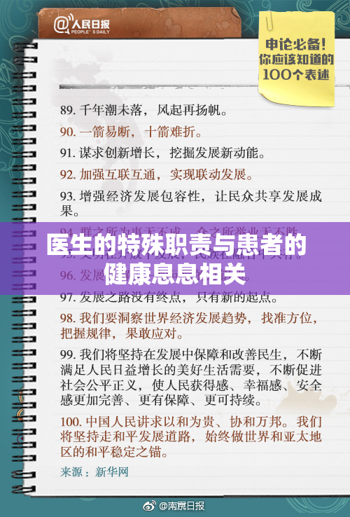 医生的特殊职责与患者的健康息息相关
