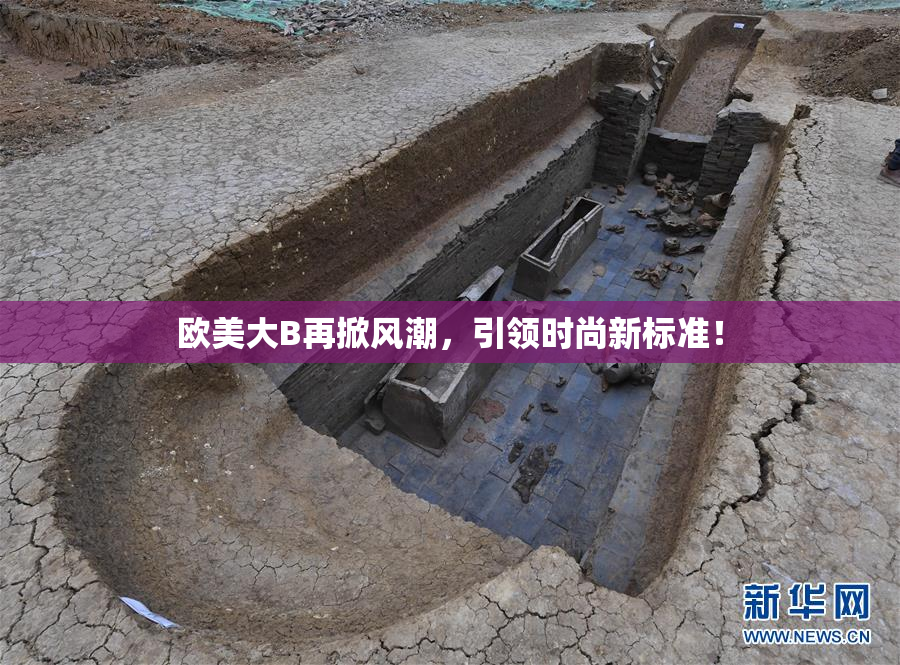 欧美大B再掀风潮，引领时尚新标准！