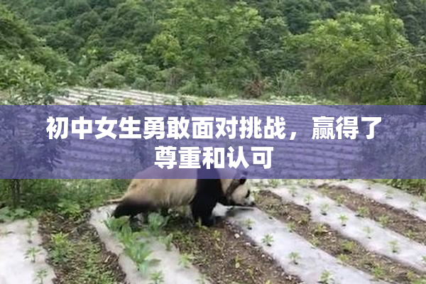 初中女生勇敢面对挑战，赢得了尊重和认可