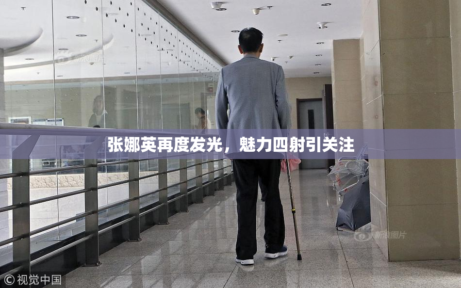 张娜英再度发光，魅力四射引关注