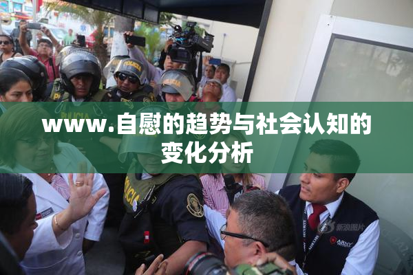 www.自慰的趋势与社会认知的变化分析