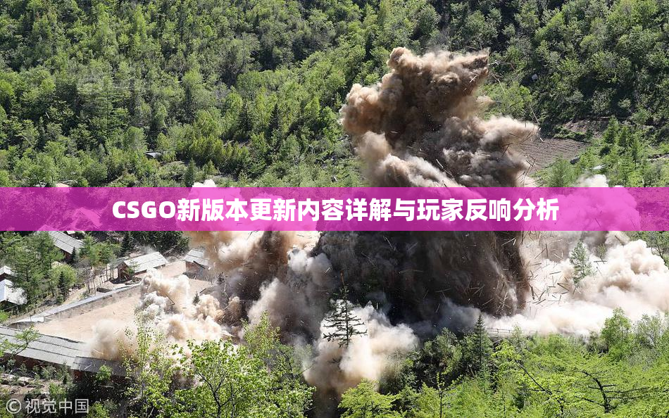 CSGO新版本更新内容详解与玩家反响分析