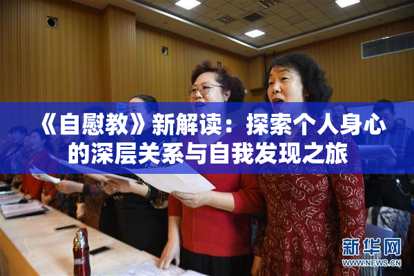 《自慰教》新解读：探索个人身心的深层关系与自我发现之旅