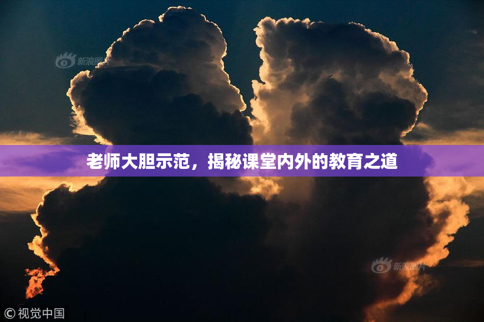 老师大胆示范，揭秘课堂内外的教育之道