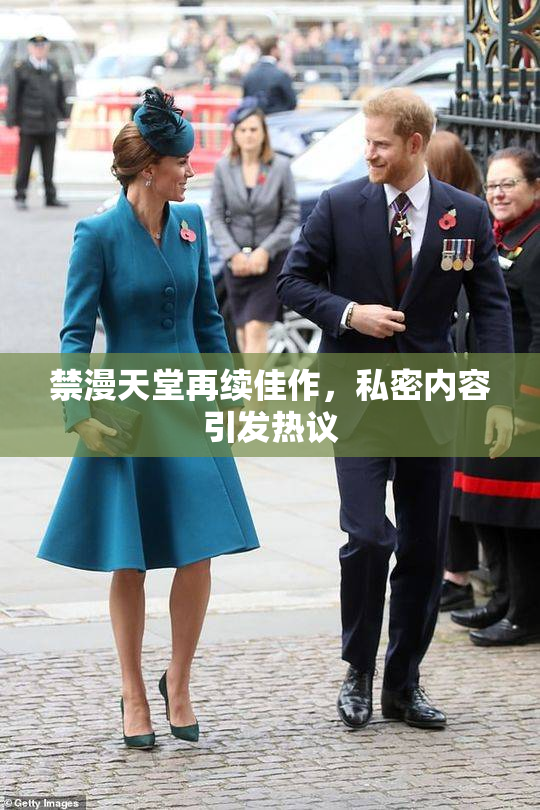 禁漫天堂再续佳作，私密内容引发热议