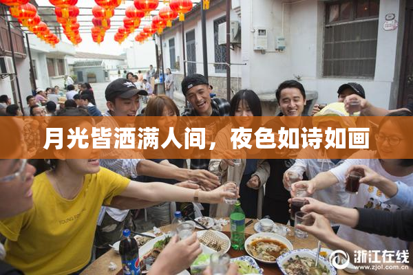月光皆洒满人间，夜色如诗如画