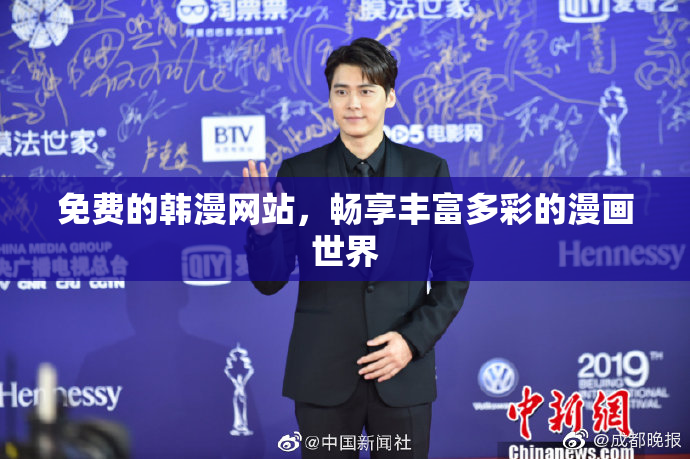 免费的韩漫网站，畅享丰富多彩的漫画世界