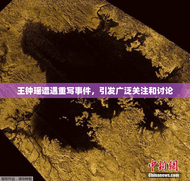 王钟瑶遭遇重写事件，引发广泛关注和讨论