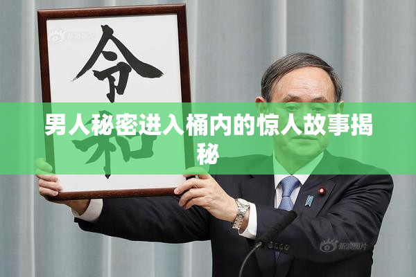 男人秘密进入桶内的惊人故事揭秘