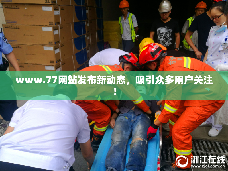 www.77网站发布新动态，吸引众多用户关注！