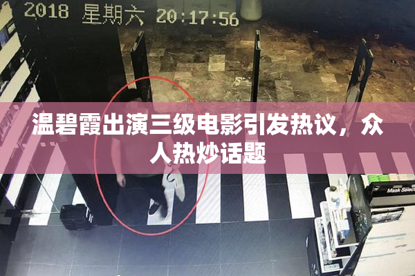 温碧霞出演三级电影引发热议，众人热炒话题