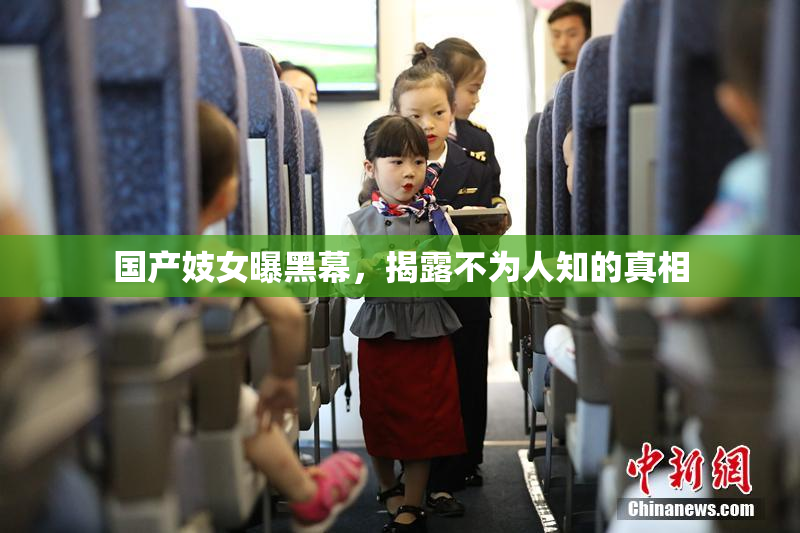 国产妓女曝黑幕，揭露不为人知的真相