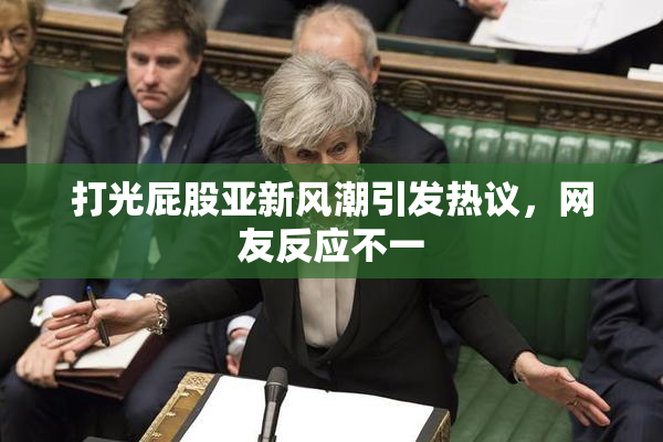 打光屁股亚新风潮引发热议，网友反应不一
