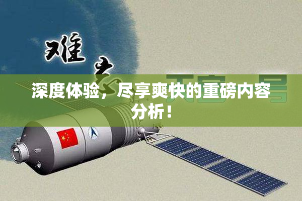 深度体验，尽享爽快的重磅内容分析！