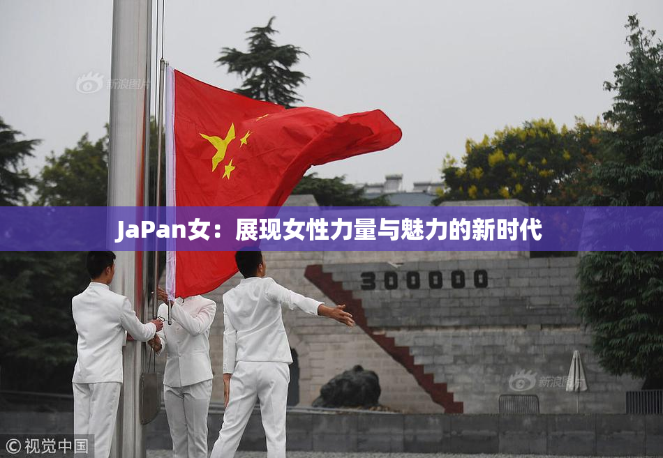 JaPan女：展现女性力量与魅力的新时代