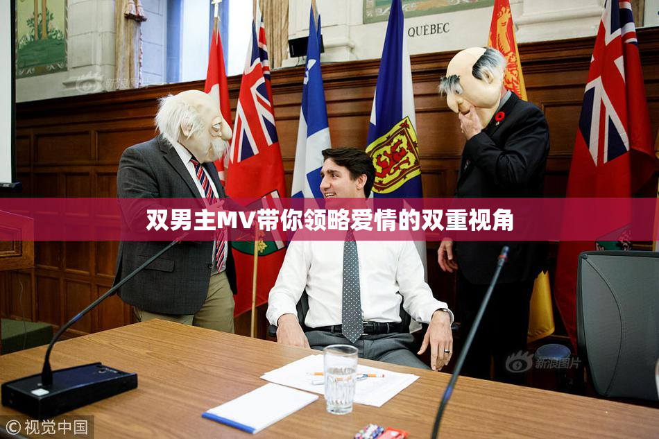 双男主MV带你领略爱情的双重视角
