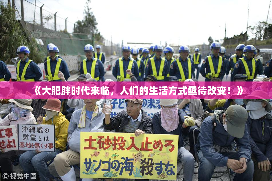 《大肥胖时代来临，人们的生活方式亟待改变！》