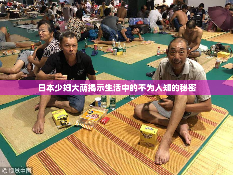 日本少妇大荫揭示生活中的不为人知的秘密