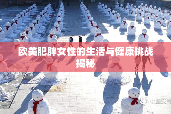 欧美肥胖女性的生活与健康挑战揭秘