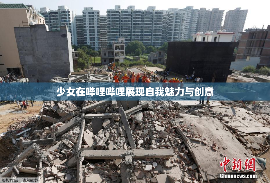 少女在哔哩哔哩展现自我魅力与创意