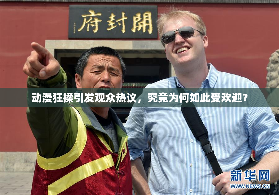 动漫狂揉引发观众热议，究竟为何如此受欢迎？