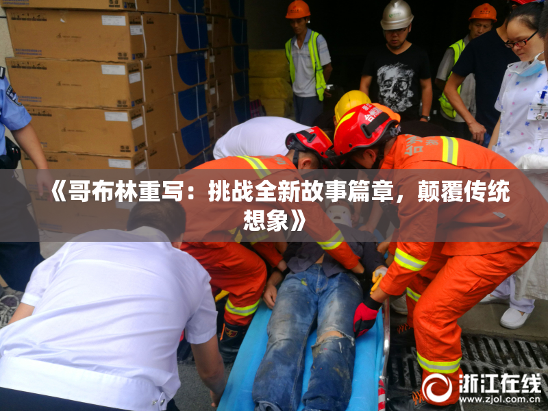 《哥布林重写：挑战全新故事篇章，颠覆传统想象》