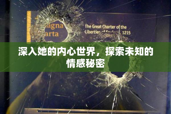深入她的内心世界，探索未知的情感秘密