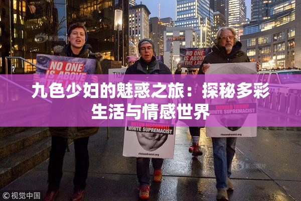 九色少妇的魅惑之旅：探秘多彩生活与情感世界