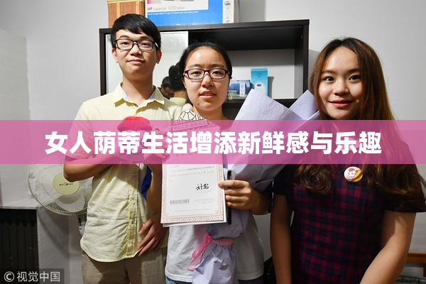 女人荫蒂生活增添新鲜感与乐趣