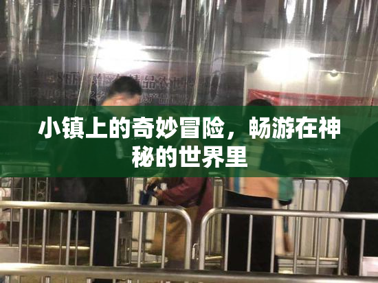小镇上的奇妙冒险，畅游在神秘的世界里