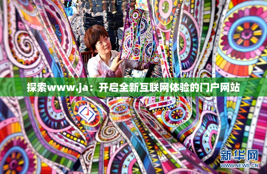 探索www.ja：开启全新互联网体验的门户网站