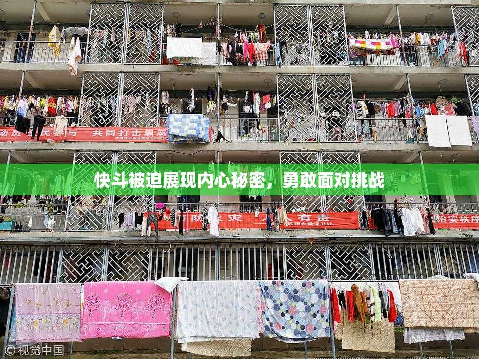 快斗被迫展现内心秘密，勇敢面对挑战
