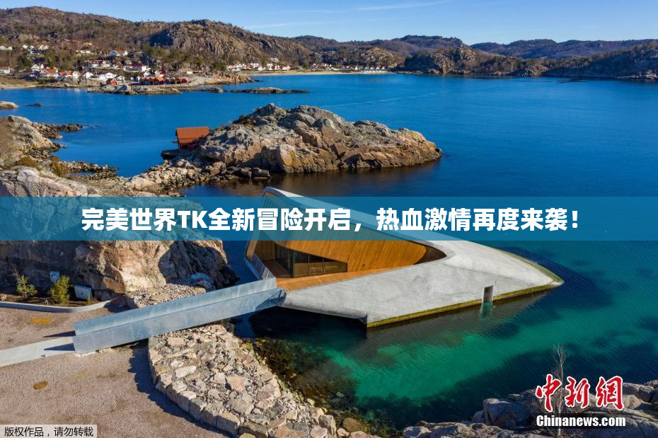 完美世界TK全新冒险开启，热血激情再度来袭！